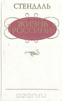 Стендаль. Жизнь Россини