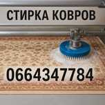 Стирка Химчистка чистка ковров 65грн кв2
