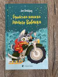 Геройська книжка Малого Вовчика