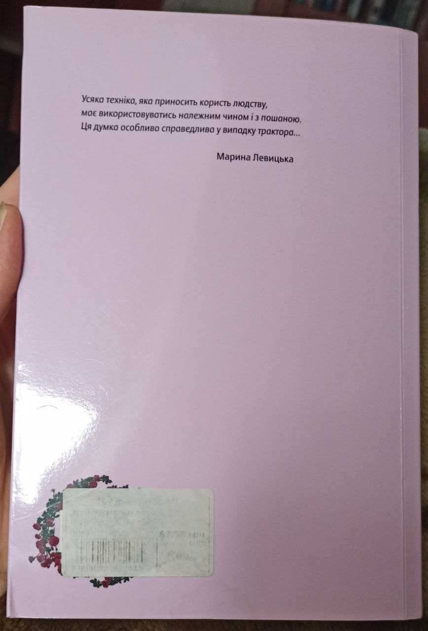 Левицька Коротка історія тракторів по-українськи