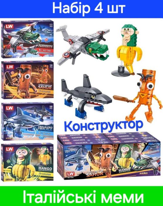 Конструктор 4 в1 Італійські Меми Брейнрот 
"Італійські Мемі" Брейнрот