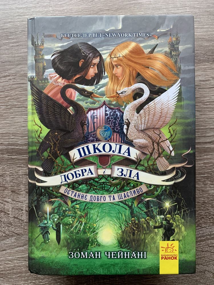 Школа добра і зла, перші три книги