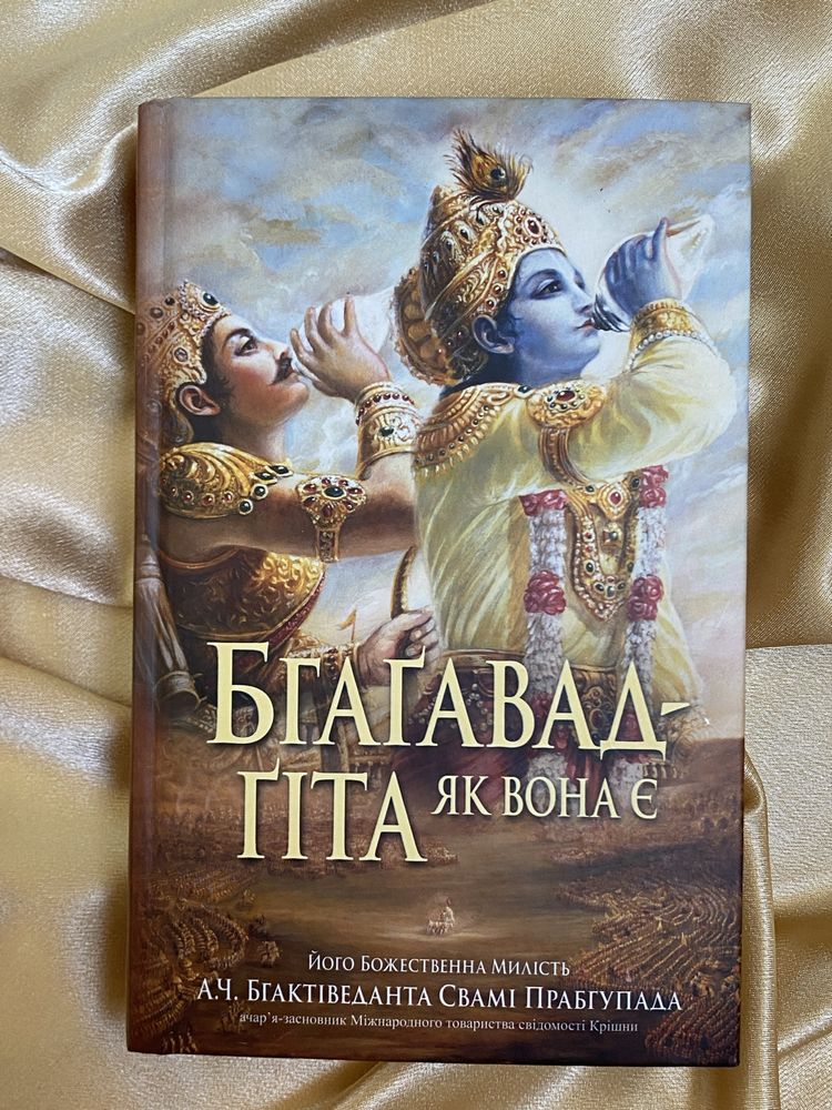 Бгаґавад-ґіта як вона є