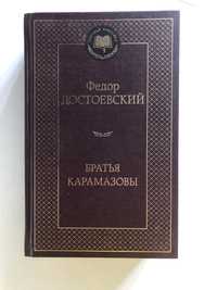 Братья Карамазовы Нова книга