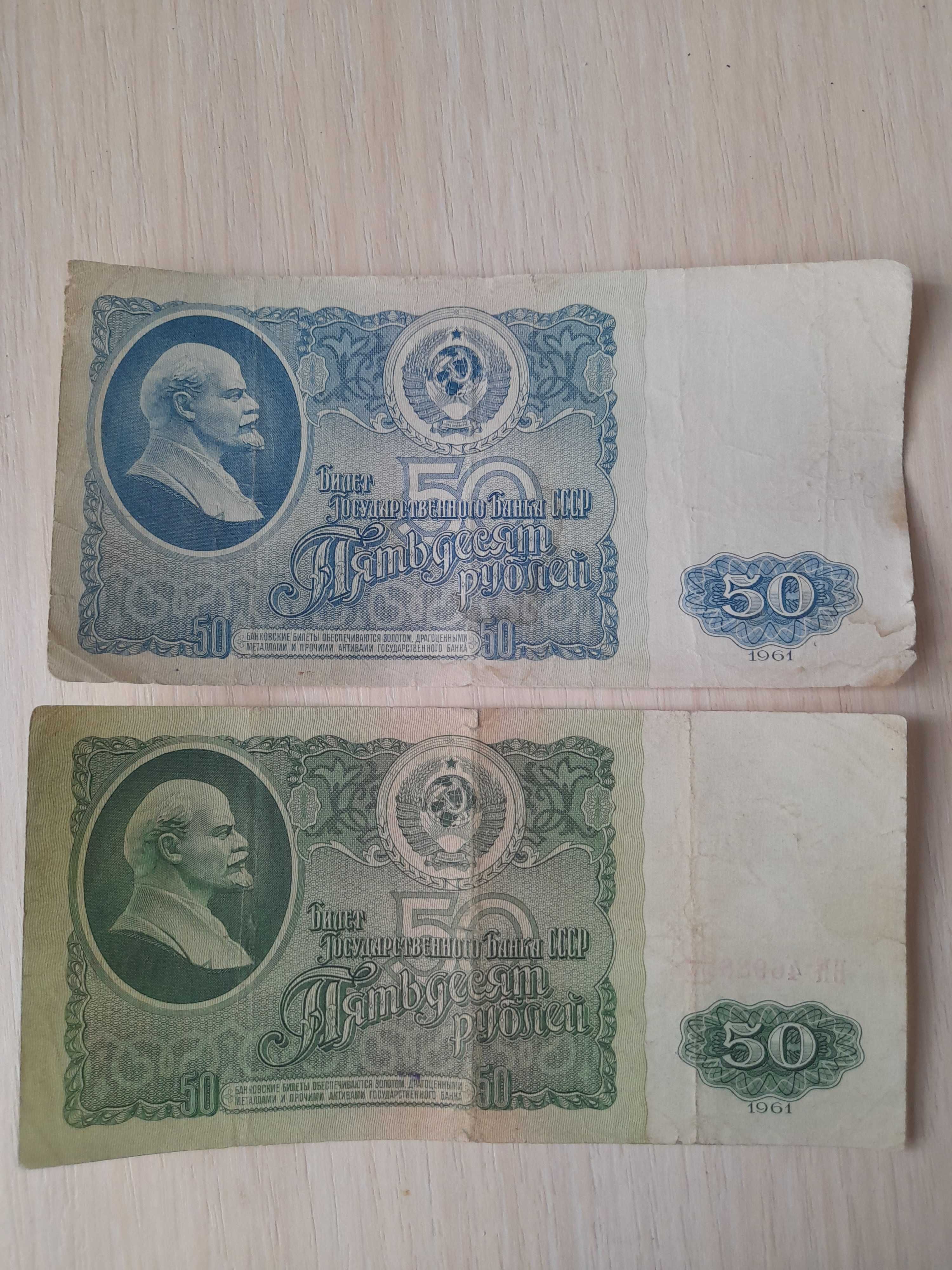 Необычные 50 рублей 1961 года.