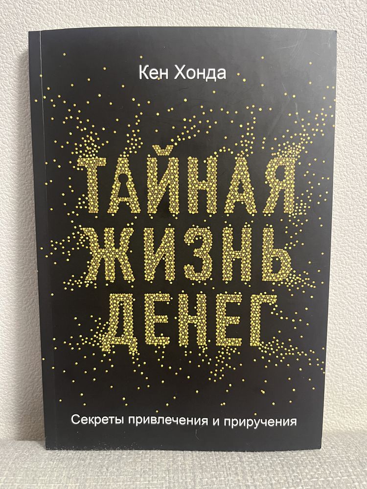 Кен Хонда / Тайная жизнь денег / Книги / Мотивация