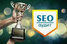 СЕО. Консультация в режиме онлайн. SEO-аудит сайта