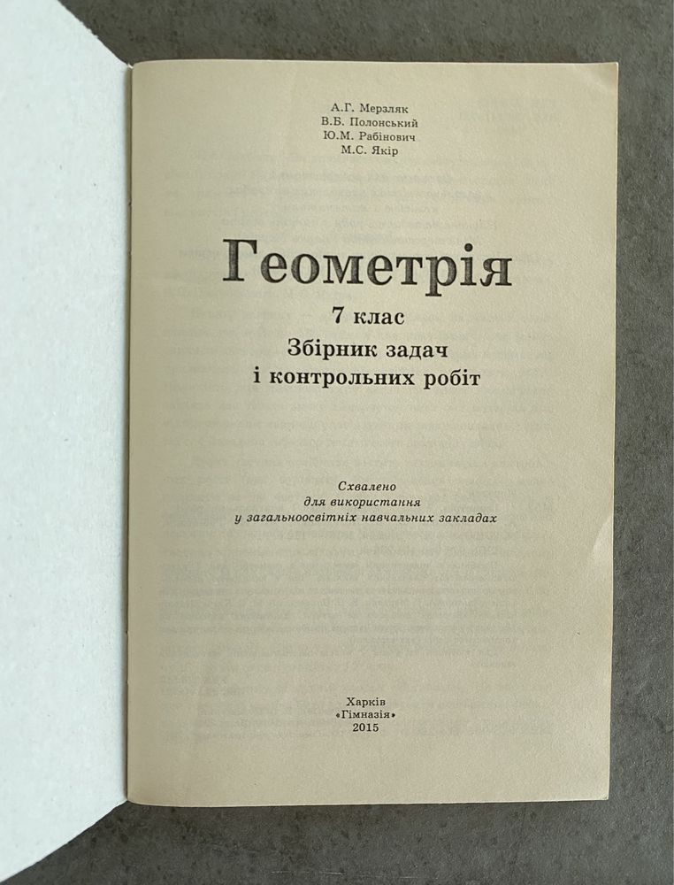 Алгебра Геометрія 7 8 9 клас. Збірник задач Мерзляк