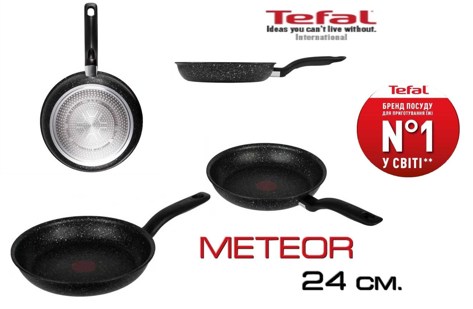 Tefal - новая оригинальная универсальная сковорода METEOR Ø24 см