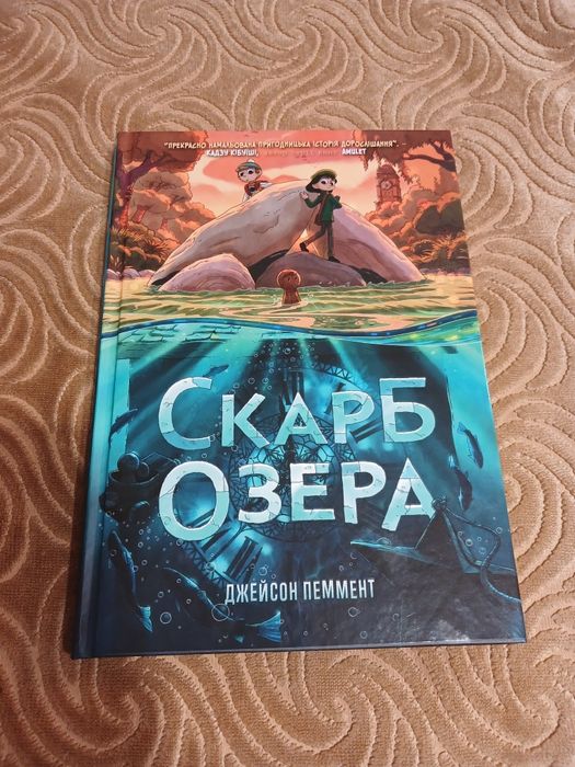 Книга "Скарб озера"