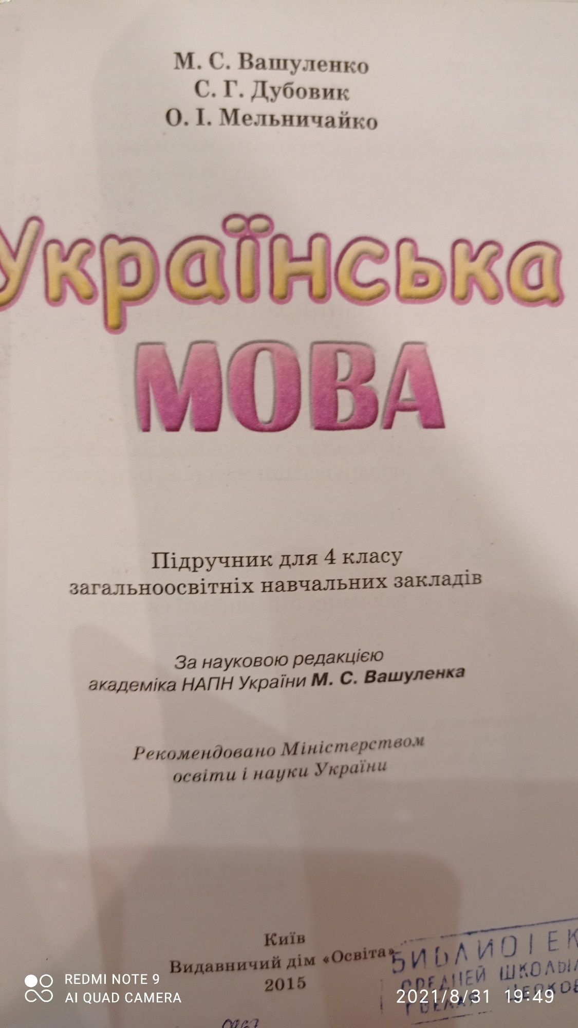 Математика 4 клас. Богданович. Українська мова. 4 клас. Вашуленко.