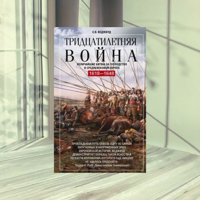 Тридцатилетняя война