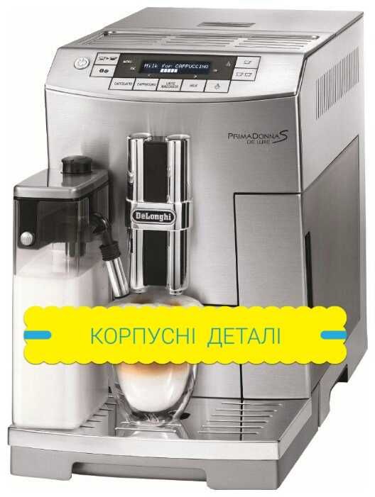 Delonghi Ecam Esam ЗАПЧАСТИ !