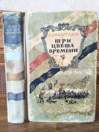 Анатолий Виноградов - Три цвета времени 1958