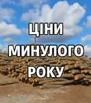 ДРОВА ОПТ та роздріб безкоштовна доставка! Тверді породи. 4/12 КУБ