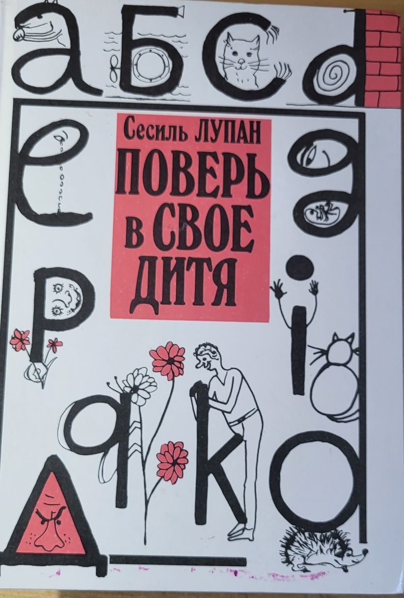 Книга Сесиль Лупан " Поверь в свое дитя"