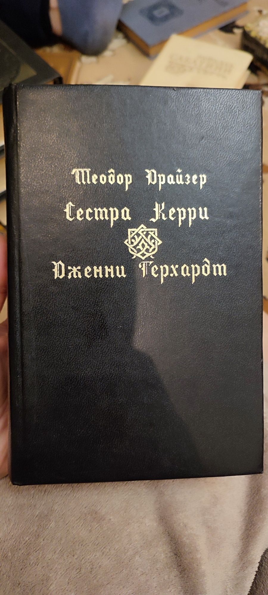 Теодор Юрайзер сестра Керри