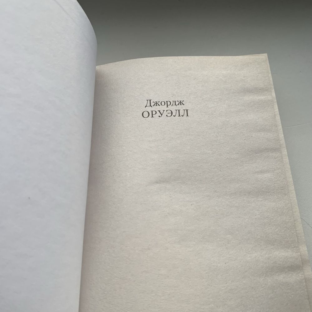Книга Джордж Оруэлл «1984. Скотный двор»