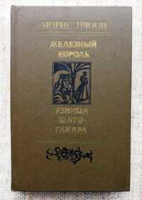 Морис Дрюон Железный Король - Узница Шато-Гайара