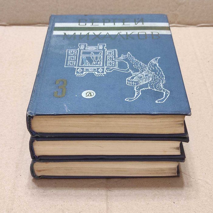 Книги Сергей Михалков. Собрание сочинений в трёх томах, 1970г.