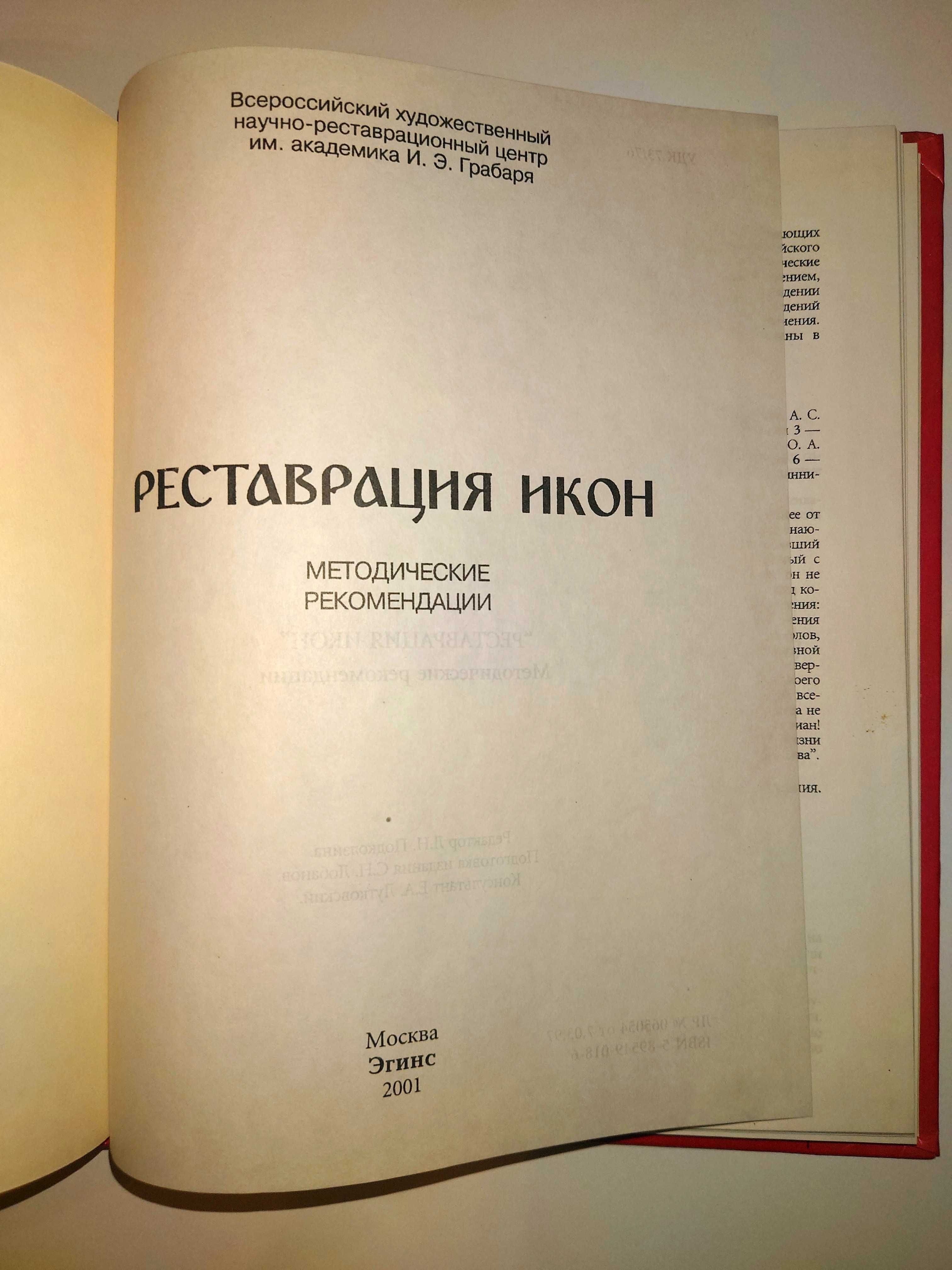 Реставрация икон. Методические рекомендации.