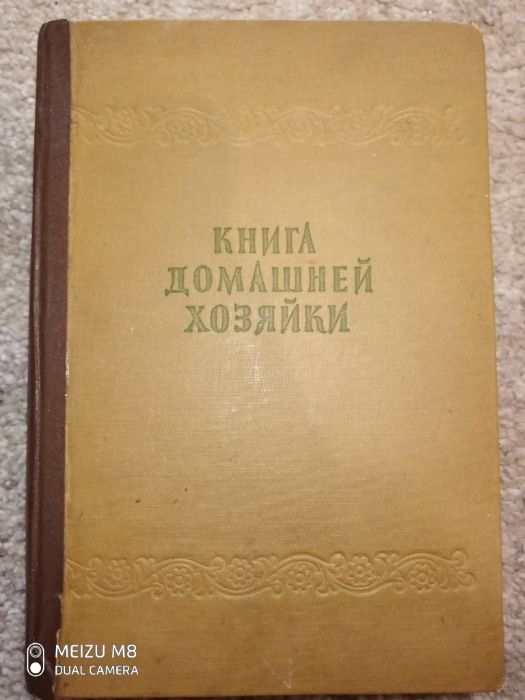 Книга домашней хозяйки. София.1957 г.-616 с.илл