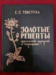 Золотые рецепты Украинской народной медицины