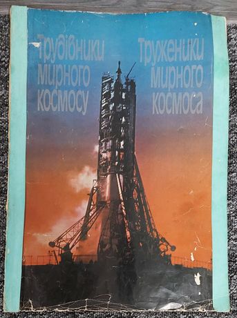 Набор плакатов "Труженики мирного  космоса " СССР 1988 гг.