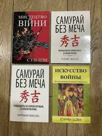 Мистецтво війни/Сун-цзи/Самурай без меча/кітамі масао/Искусство войны|