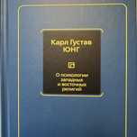 Карл Густав Юнг О психологии западных и восточных религий