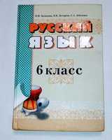 Учебник. 6-й класс. Русский язык. 2006 год.