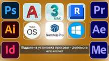 Встановлення Adobe 3Ds Max AutoCAD ArchiCAD Revit SketchUP — ВІДДАЛЕНО