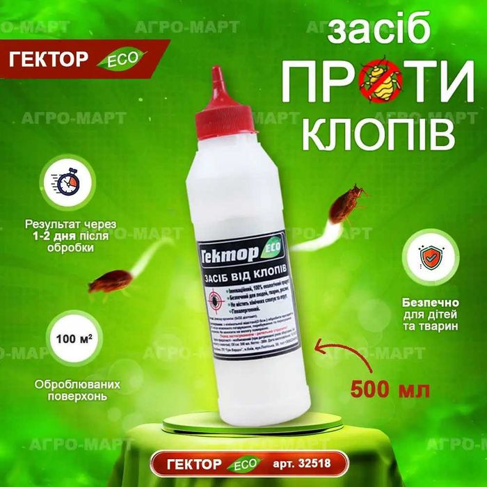 Засіб від клопів Гектор (без хімії, без запаху) ТОП ПРОДАЖІВ 2025 РОКУ