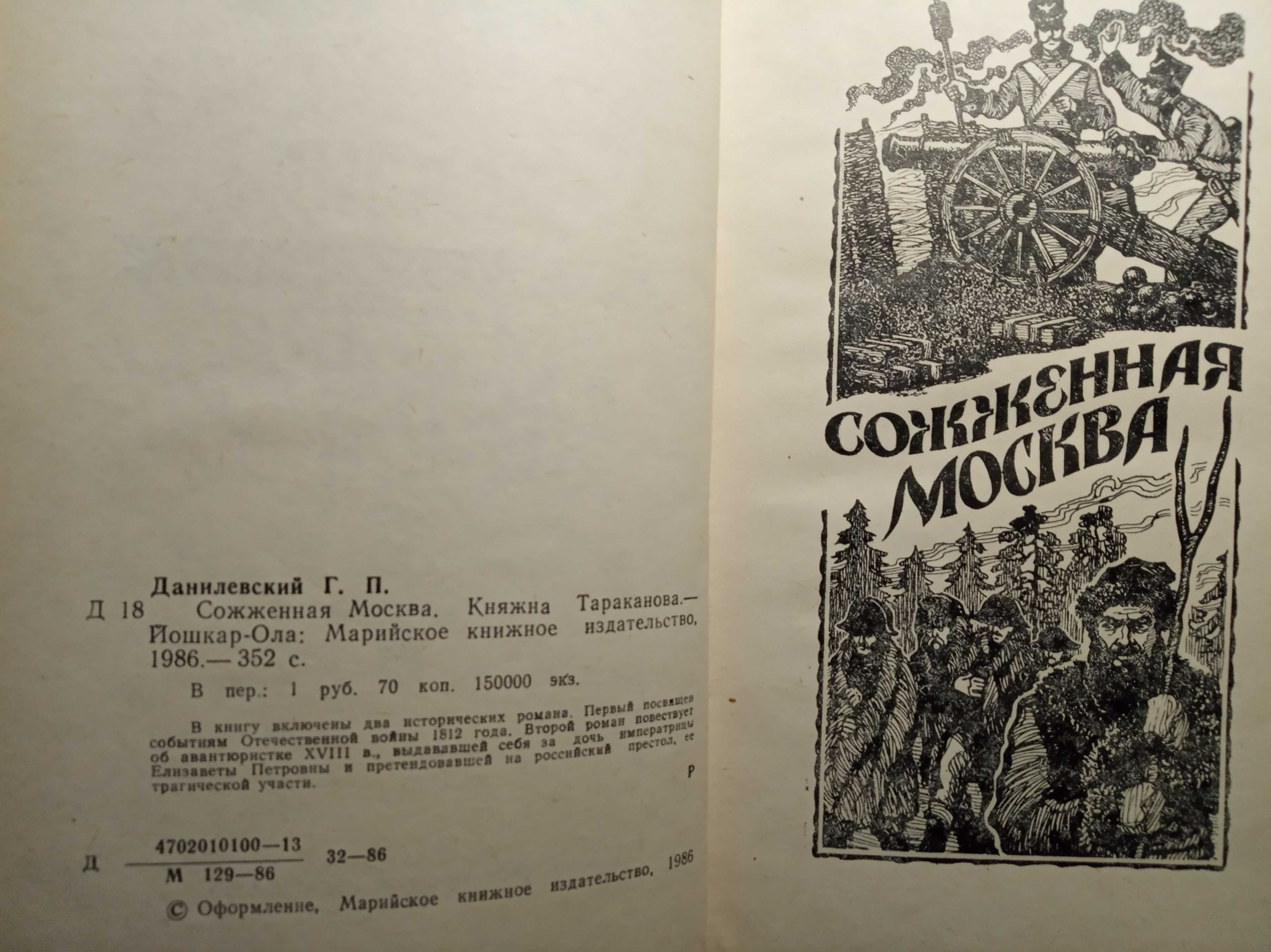 Данилевский Г.П. Сожженная Москва. Княжна Тараканова. 1986.