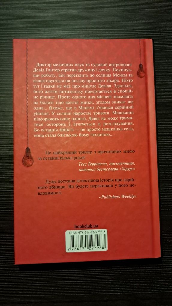 Продам книгу " Хімія смерті"