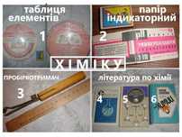 Юному ХІМІКУ - ПАПІР індикаторний, ТАБЛИЦЯ елементів, КНИГИ. РАРИТЕТИ.