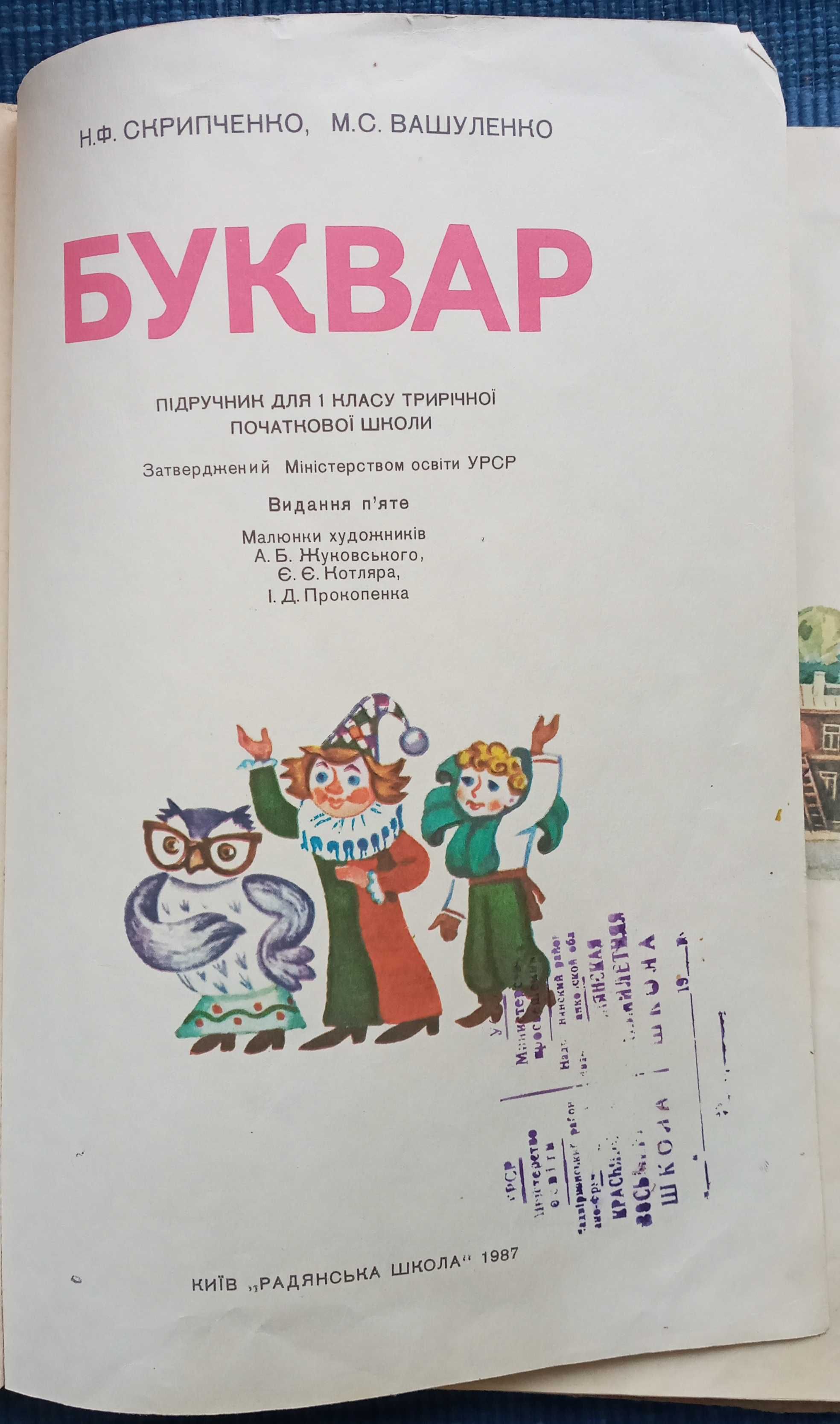 Буквар 1987 року