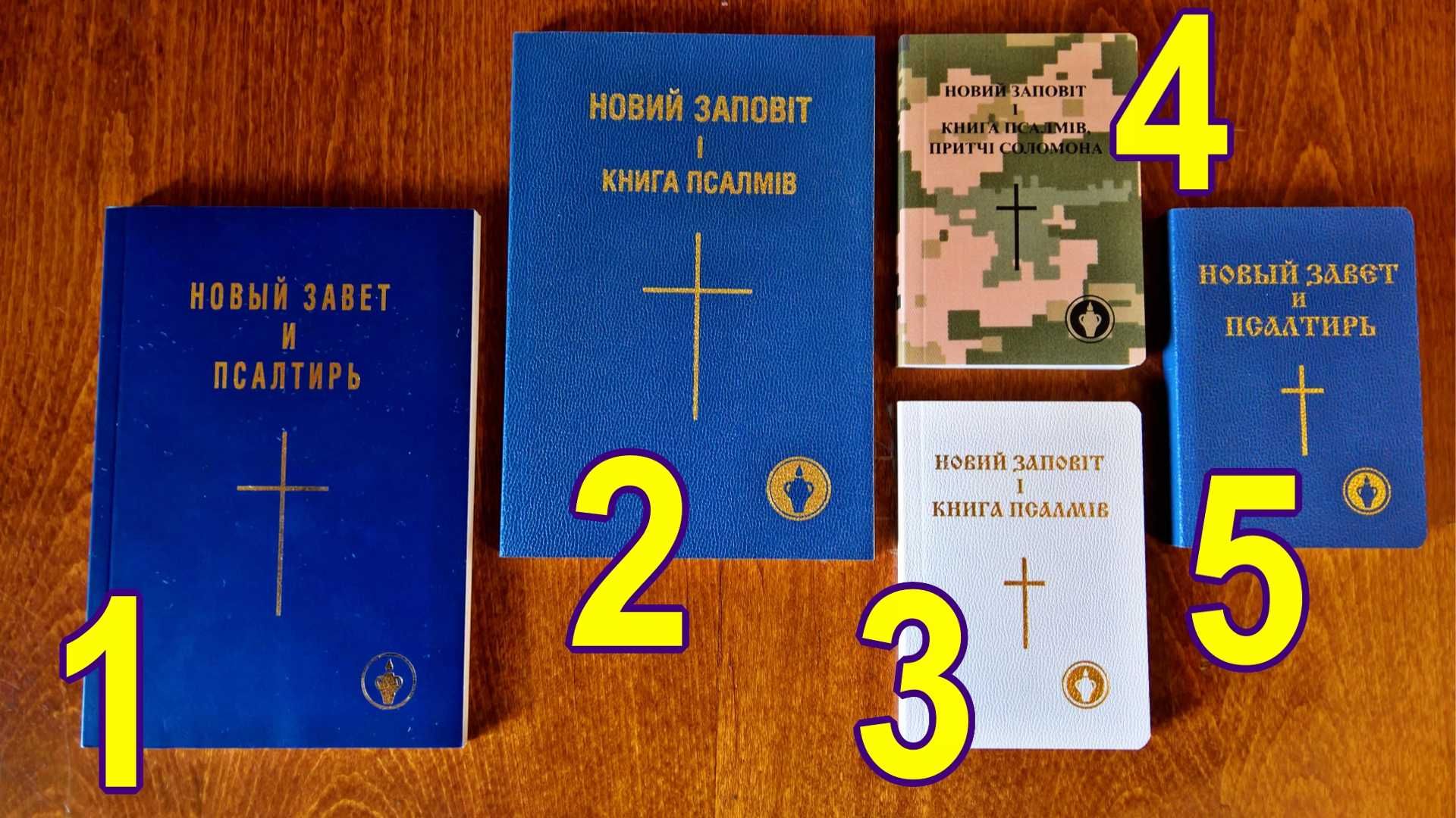 ДОПОМОГА вам. Книга Новий Заповіт БЕЗКОШТОВНО
