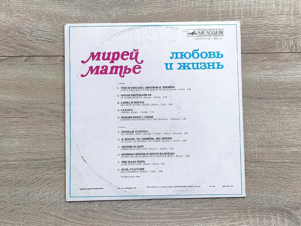 Пластинка Мирей Матье "Любовь и Жизнь" Ariola/Мелодия VG\VG