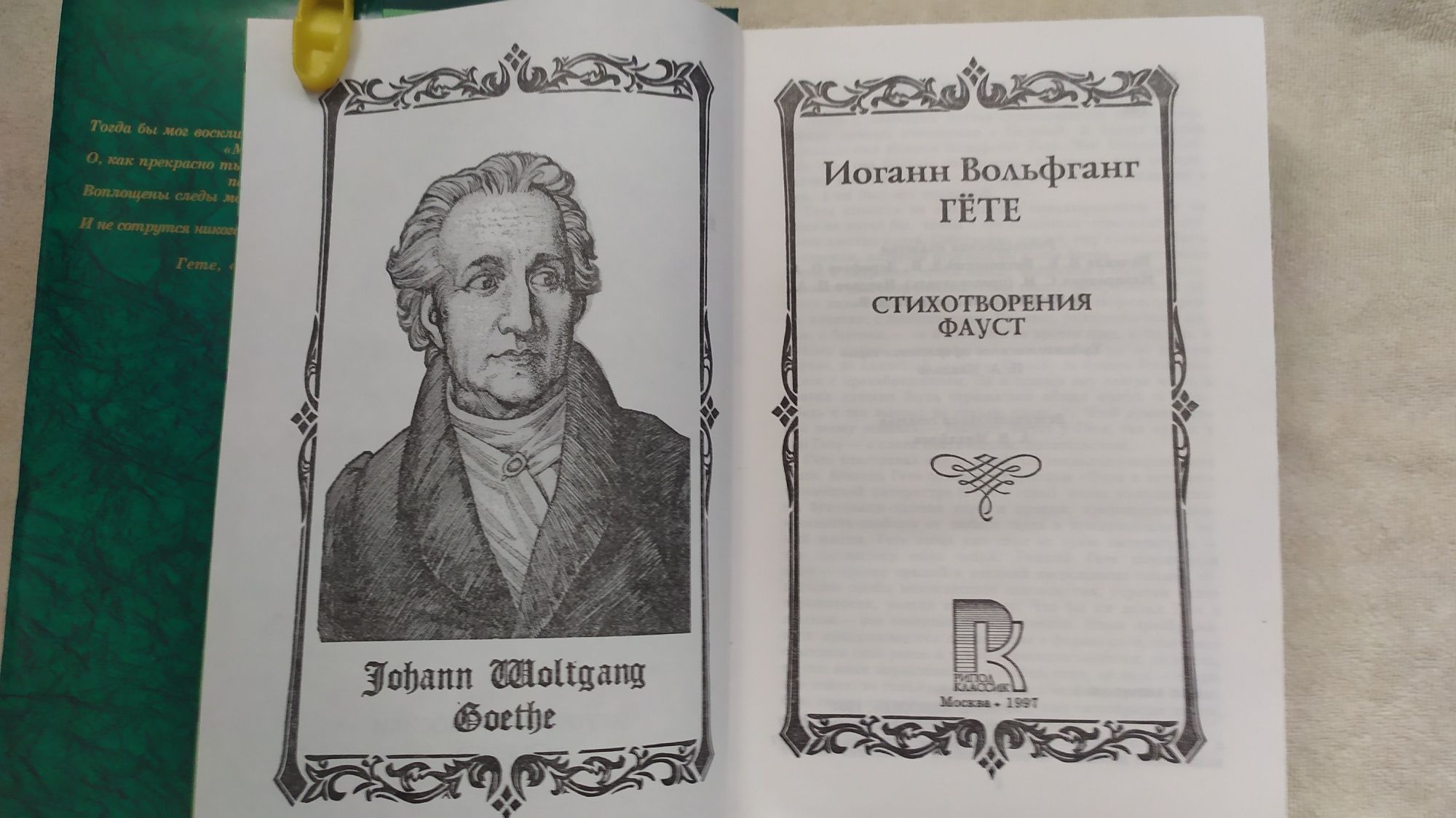 Ницше, Гёте, Данте.