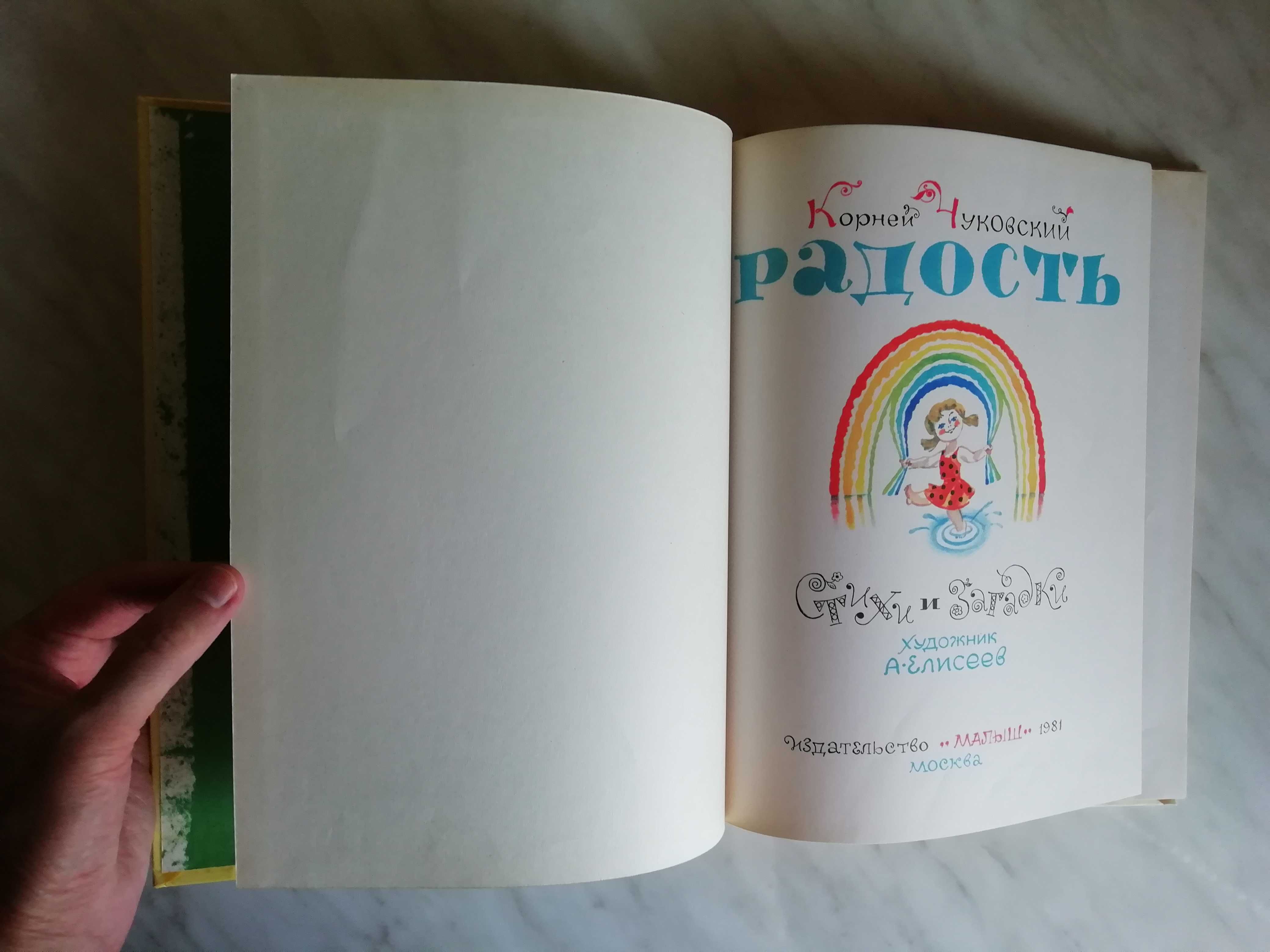 Чуковский К. Радость 1981г.