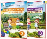 Підручник для 3-го класу " Українська мова та читання" (1 частина)