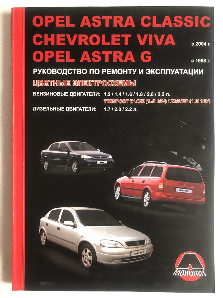 Книга Opel Astra, Chevrolet Viva руководство по ремонту.