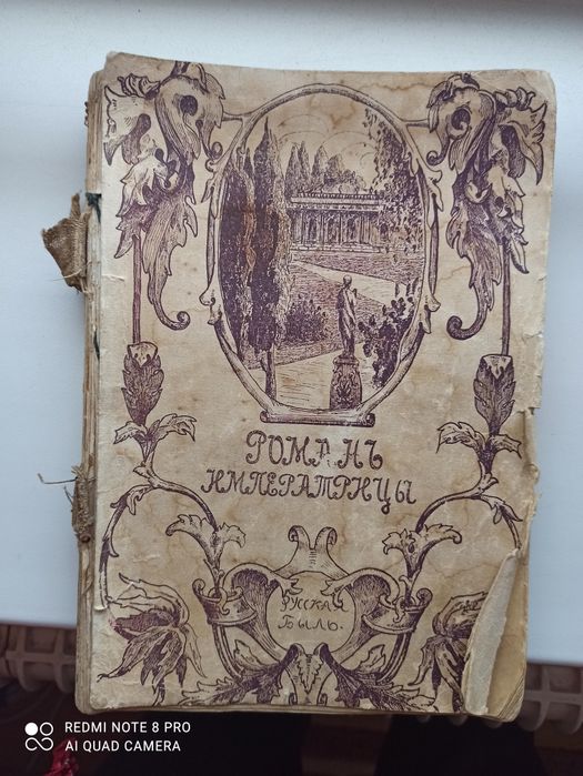 Роман Императрицы 1911