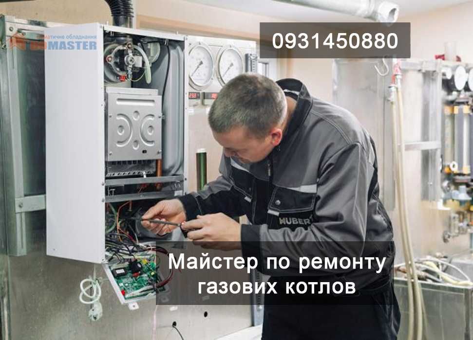 Ремонт газових котлів і колонок - Терміновий виїзд майстра