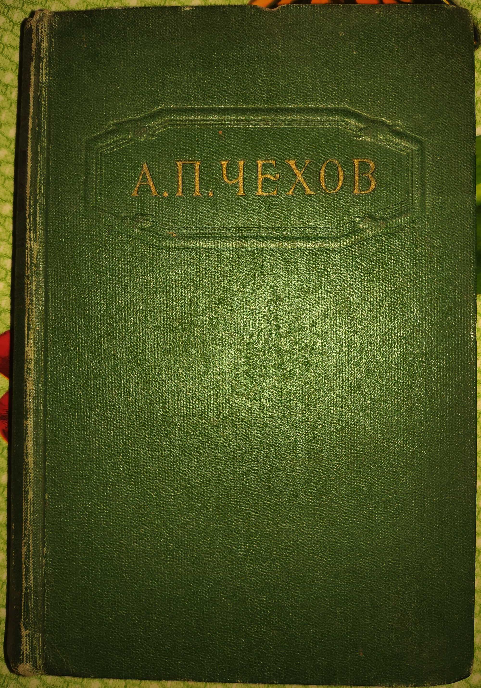 1954 г. Чехов. "Собрание сочинений в 12 томах". Тома 1, 2, 4, 6 - 8.