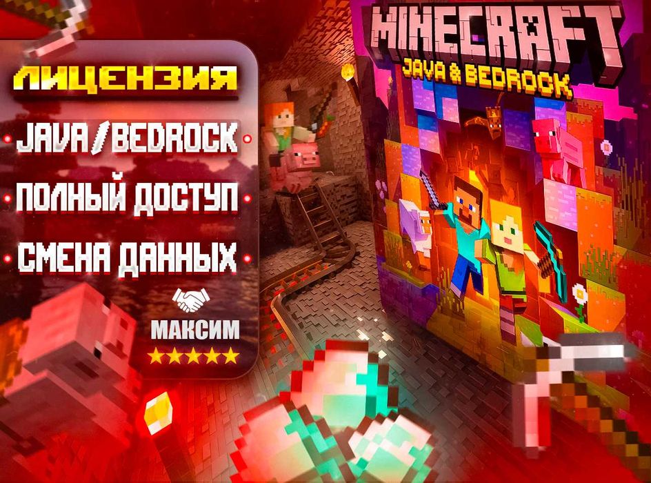 Лицензии Minecraft | Java & Bedrock
