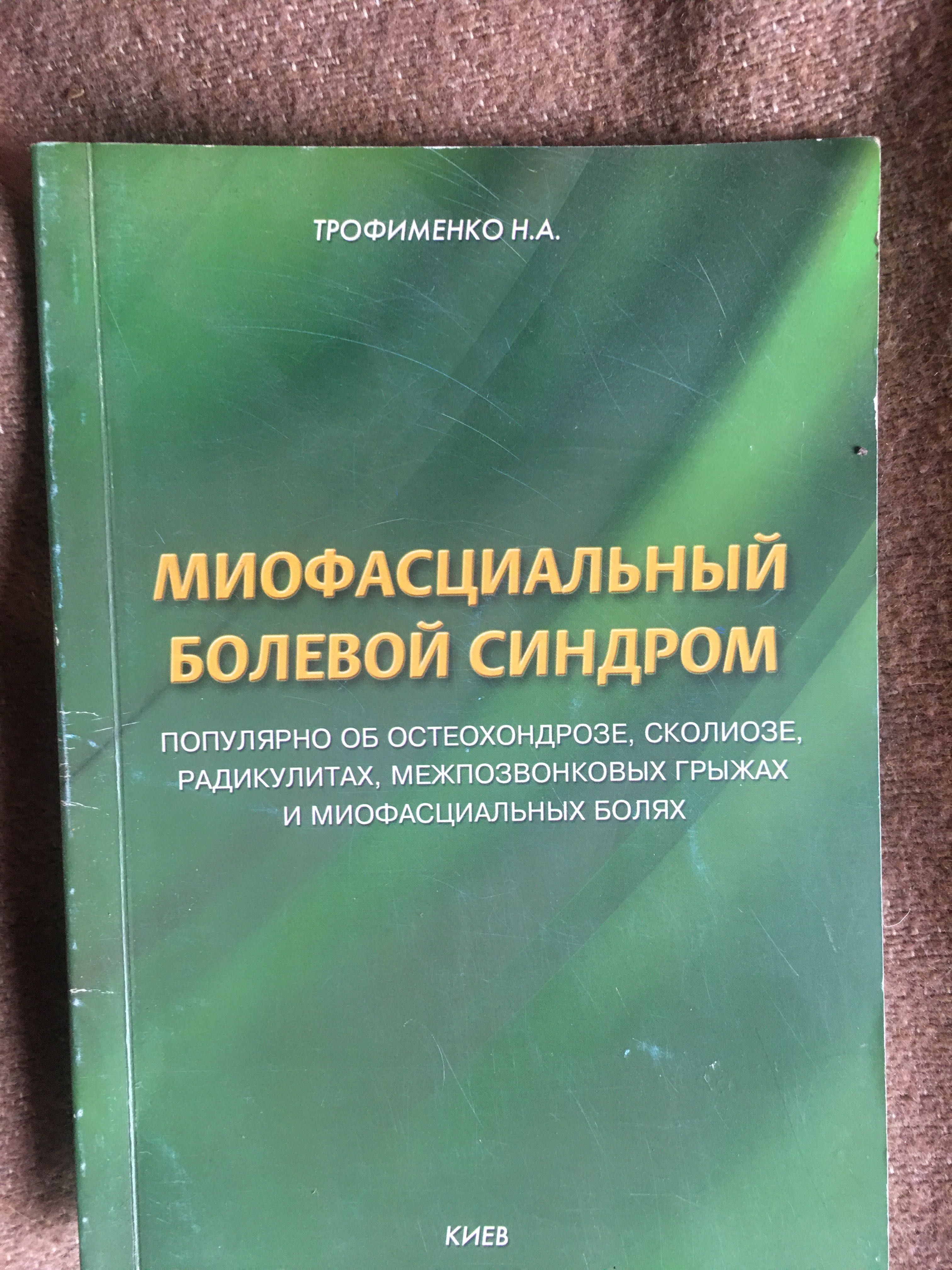 Книга про остеохондроз и скалиоз