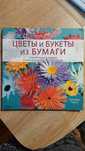 Книга Цветы и букеты с бумаги!