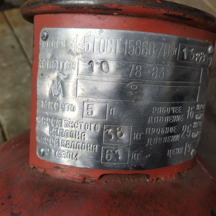 Газовый баллон пропановый балон 5 литров  СССР